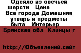 Одеяло из овечьей шерсти › Цена ­ 1 300 - Все города Домашняя утварь и предметы быта » Интерьер   . Брянская обл.,Клинцы г.